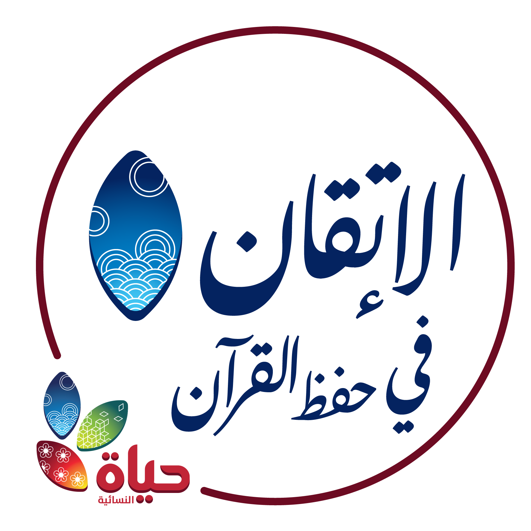 مشروع :الإتقان في حفظ القرآن